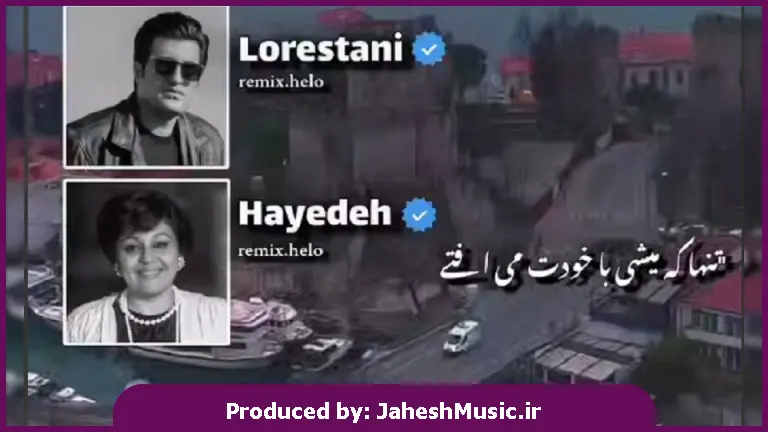 دانلود آهنگ تنها که میشی با خودت می افتی یاد من همیشه 